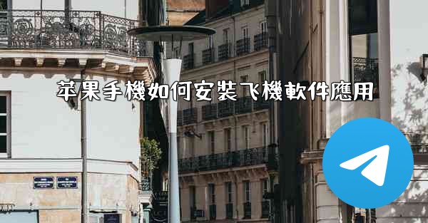 苹果手機如何安裝飞機軟件應用