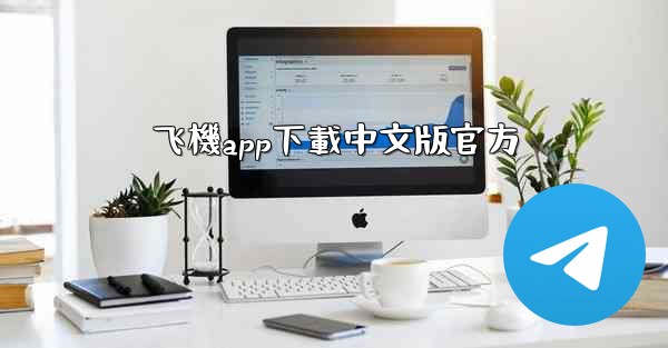 飞機app下載中文版官方