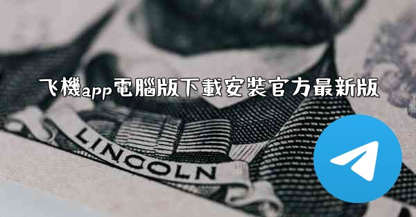 飞機app電腦版下載安裝官方最新版