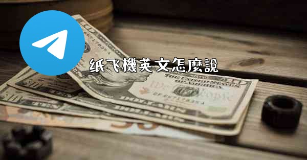 纸飞機英文怎麼說