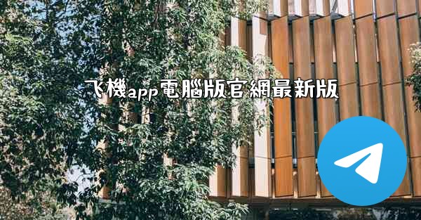 飞機app電腦版官網最新版