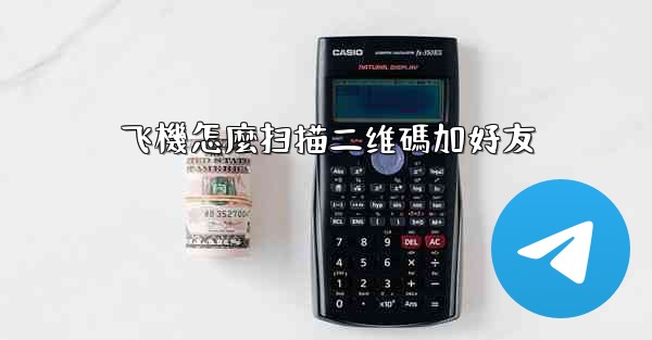 飞機怎麼扫描二维碼加好友