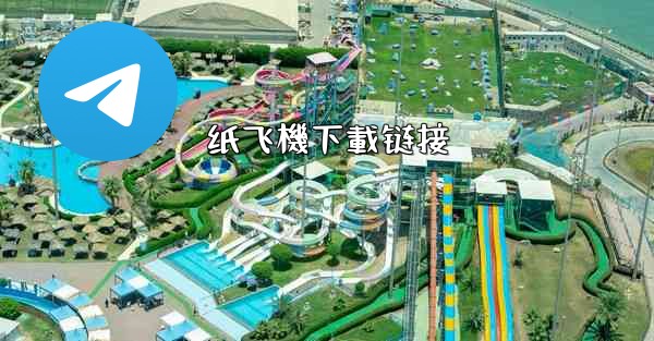 纸飞機下載链接