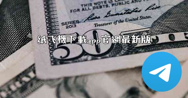 纸飞機下載app官網最新版