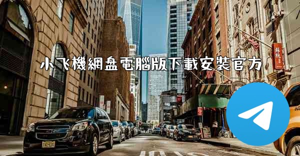 小飞機網盘電腦版下載安裝官方