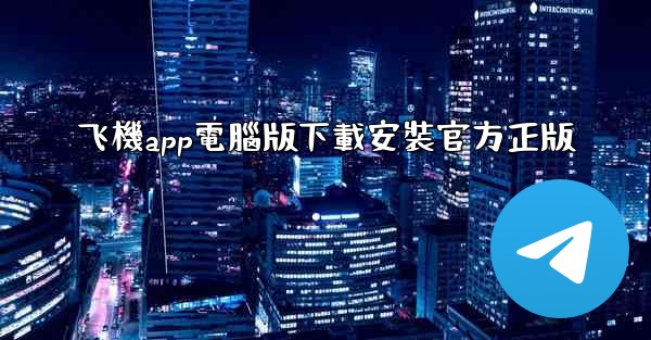 飞機app電腦版下載安裝官方正版