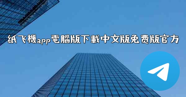 纸飞機app電腦版下載中文版免费版官方