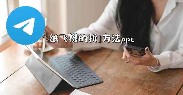 纸飞機的折叠方法ppt