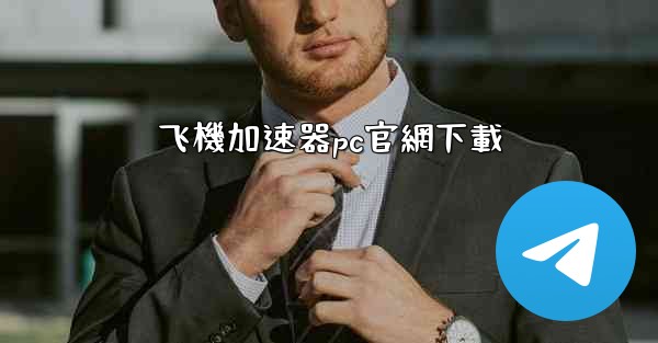 飞機加速器pc官網下載