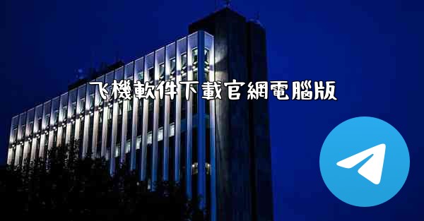 飞機軟件下載官網電腦版