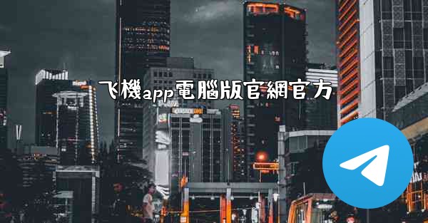 飞機app電腦版官網官方