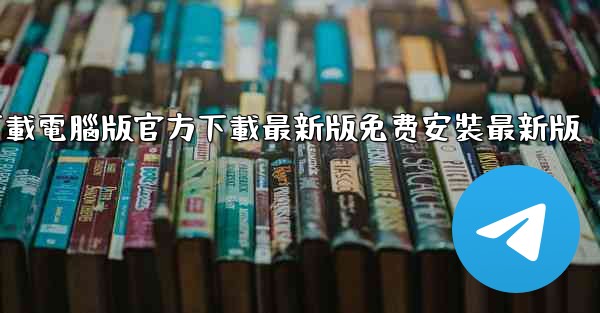 飞機下載電腦版官方下載最新版免费安裝最新版