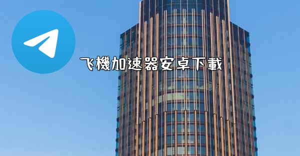 飞機加速器安卓下載