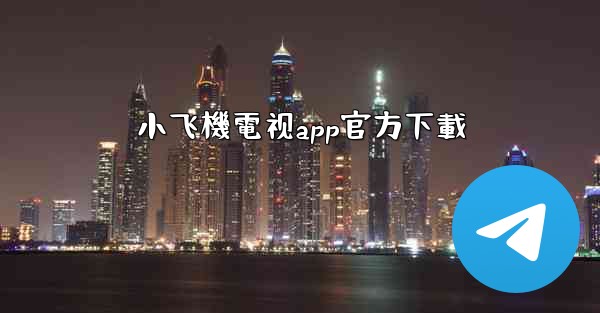 小飞機電视app官方下載