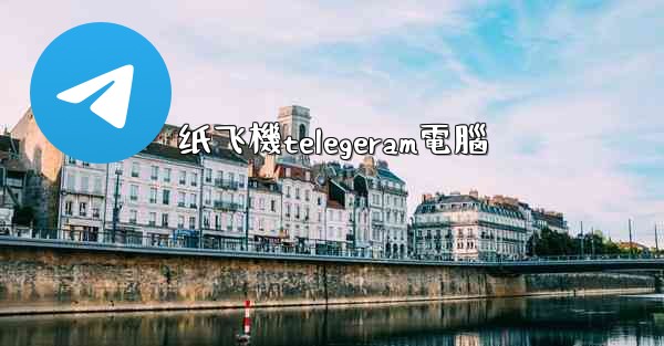 纸飞機telegeram電腦