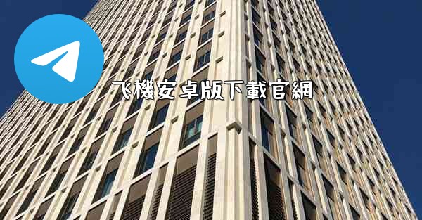 飞機安卓版下載官網