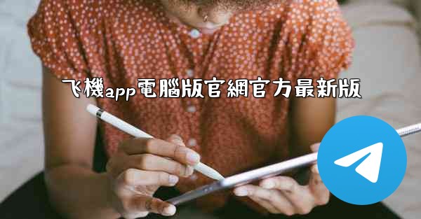 飞機app電腦版官網官方最新版