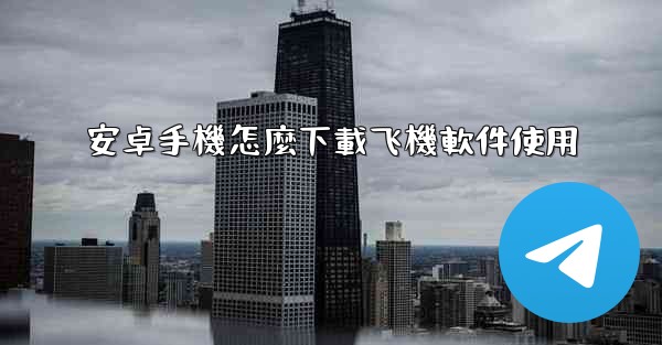 安卓手機怎麼下載飞機軟件使用