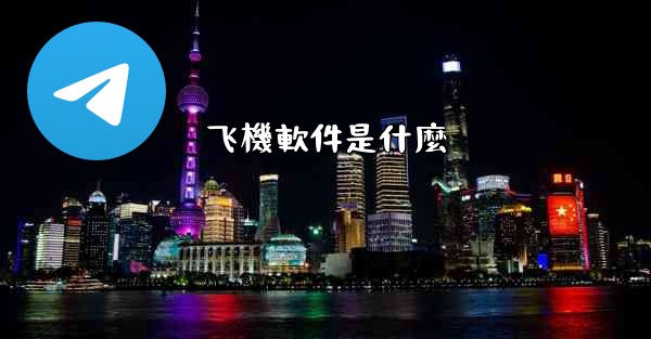 飞機軟件是什麼