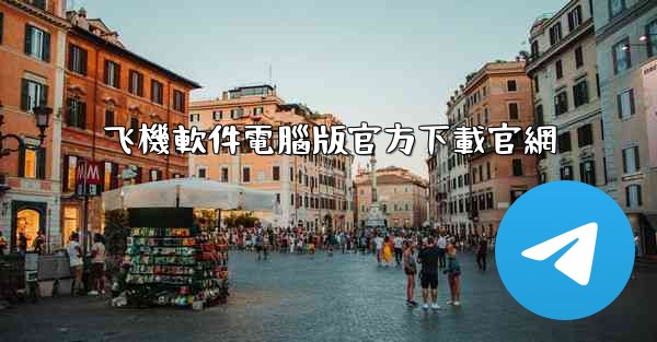 飞機軟件電腦版官方下載官網