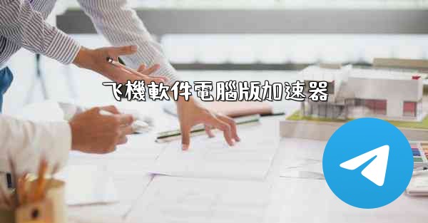 飞機軟件電腦版加速器