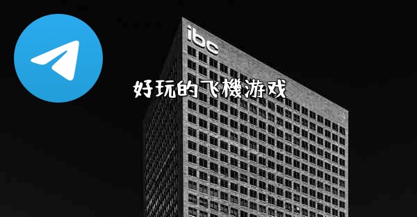 好玩的飞機游戏