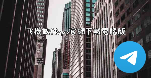 飞機軟件app官網下載電腦版