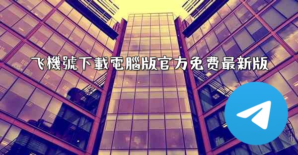 飞機號下載電腦版官方免费最新版