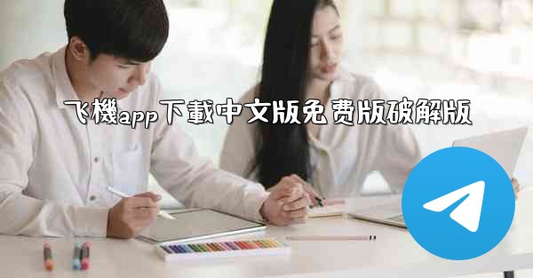 飞機app下載中文版免费版破解版