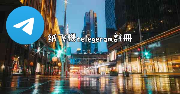 纸飞機telegeram註冊