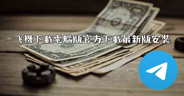 飞機下載電腦版官方下載最新版安裝