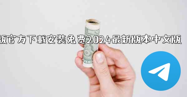 飞機下載電腦版官方下載安裝免费2024最新版本中文版