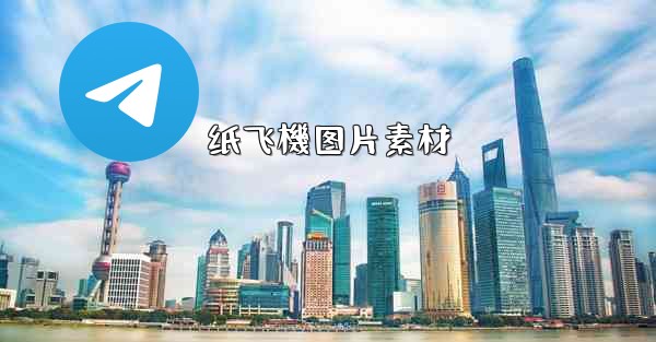 纸飞機图片素材