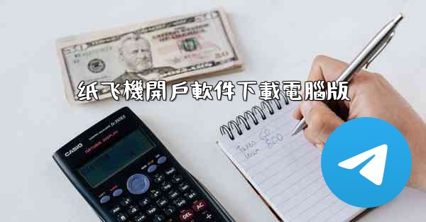 纸飞機開戶軟件下載電腦版