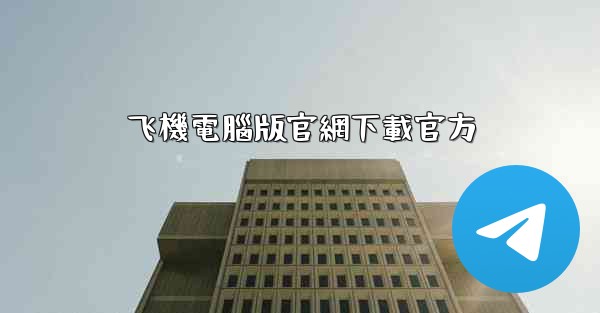 飞機電腦版官網下載官方