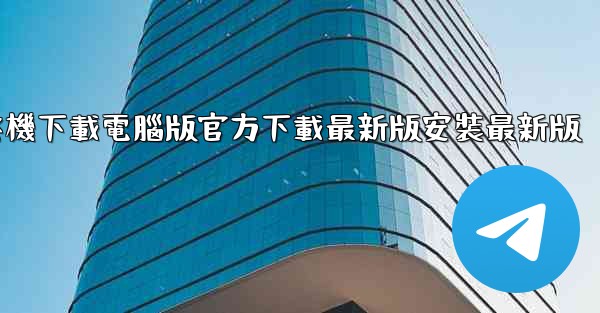 飞機下載電腦版官方下載最新版安裝最新版