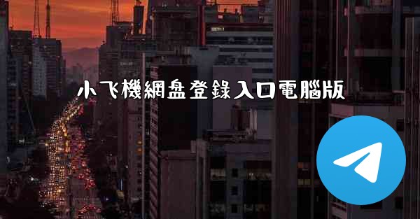 小飞機網盘登錄入口電腦版