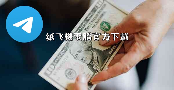 纸飞機電腦官方下載