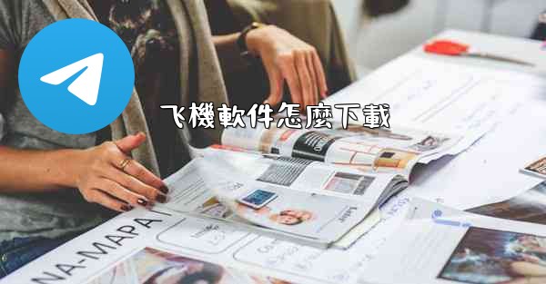 飞機軟件怎麼下載