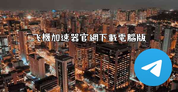 飞機加速器官網下載電腦版