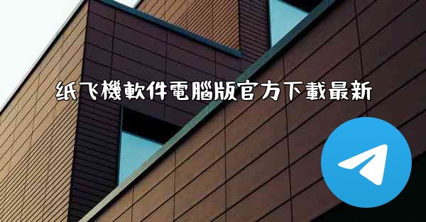 纸飞機軟件電腦版官方下載最新