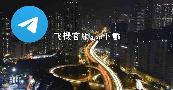 飞機官網app下載