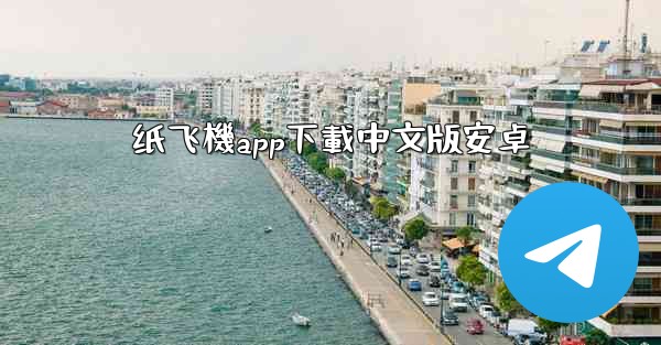 纸飞機app下載中文版安卓