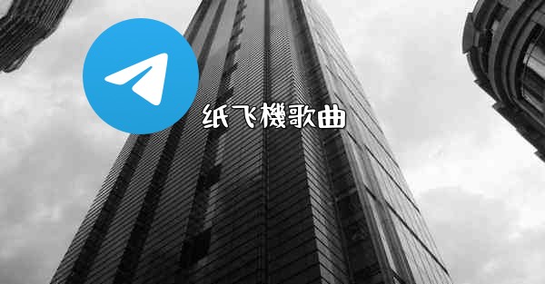 纸飞機歌曲