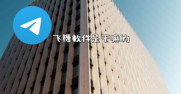 飞機軟件是干嘛的