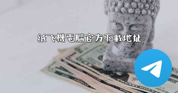 纸飞機電腦官方下載地址