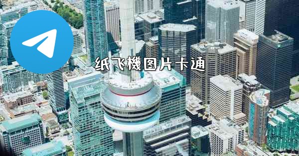 纸飞機图片卡通