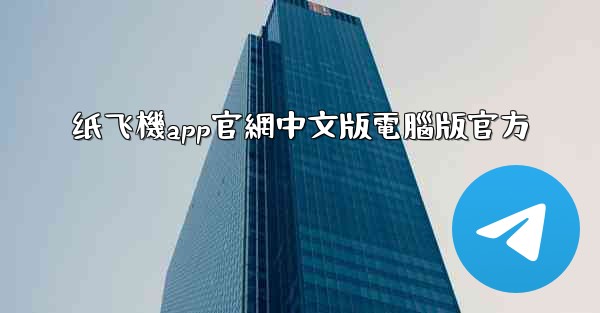 纸飞機app官網中文版電腦版官方