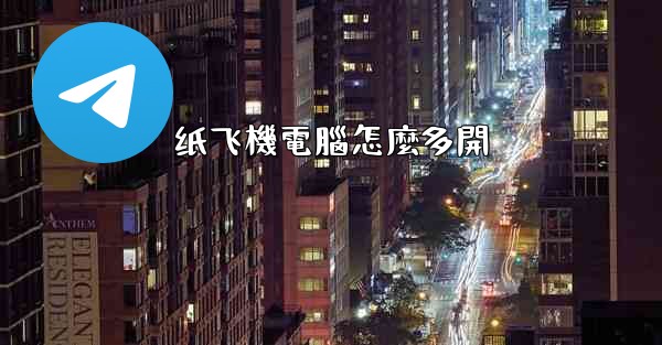 纸飞機電腦怎麼多開