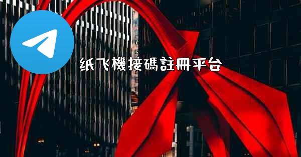 纸飞機接碼註冊平台